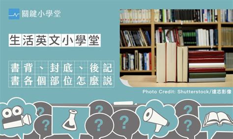 書本名稱|書背、版權頁、後記⋯⋯書的各個部位英文怎麼說？